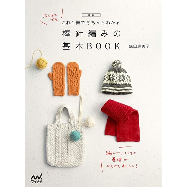 これ1冊できちんとわかる 棒針編みの基本BOOK | 鎌田 恵美子 |本