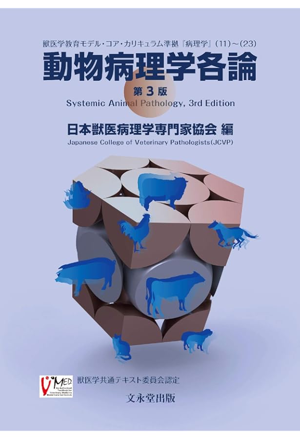 動物病理カラーアトラス 第2版 | 日本獣医病理学専門家協会 |本 | 通販