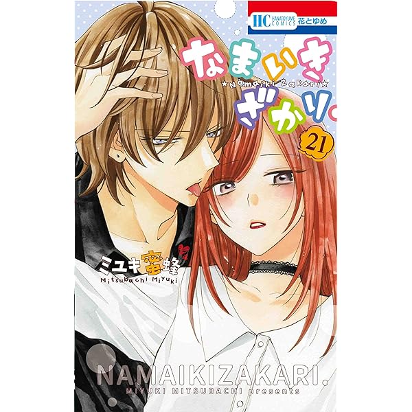 Amazon.co.jp: なまいきざかり。 23 (花とゆめCOMICS) : ミユキ 蜜蜂: 本