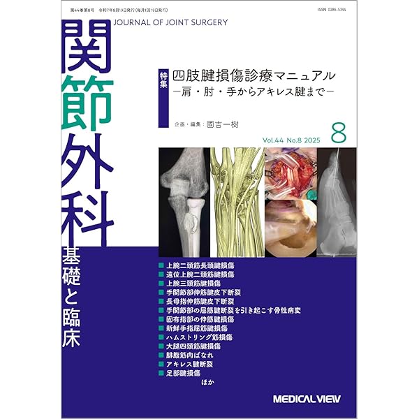 関節外科 -基礎と臨床 2025年7月号 特集：小児スポーツ傷害の病態と