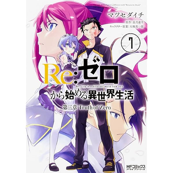 Amazon.co.jp: Re:ゼロから始める異世界生活 第三章 Truth of Zero 4