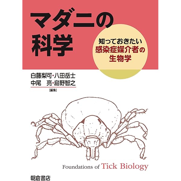 医ダニ学図鑑 ~見える分類と疫学~ | 高田 伸弘, 高橋 守, 前田 博己