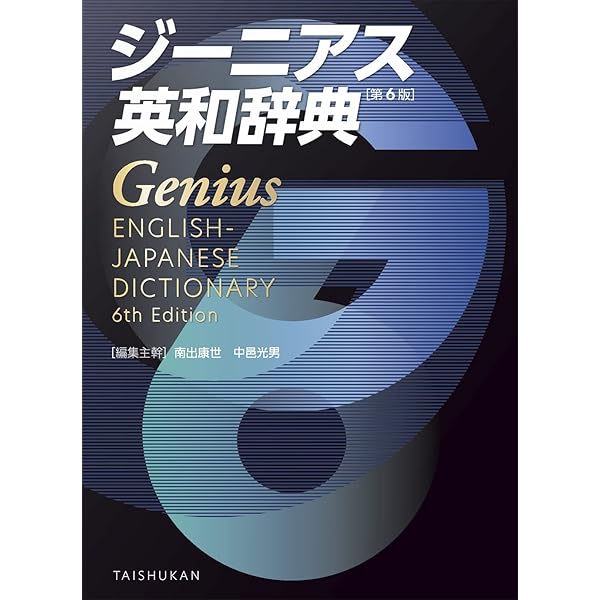 ジーニアス英和辞典 第6版 机上版 [WEB辞書付] | 南出康世, 中邑光男