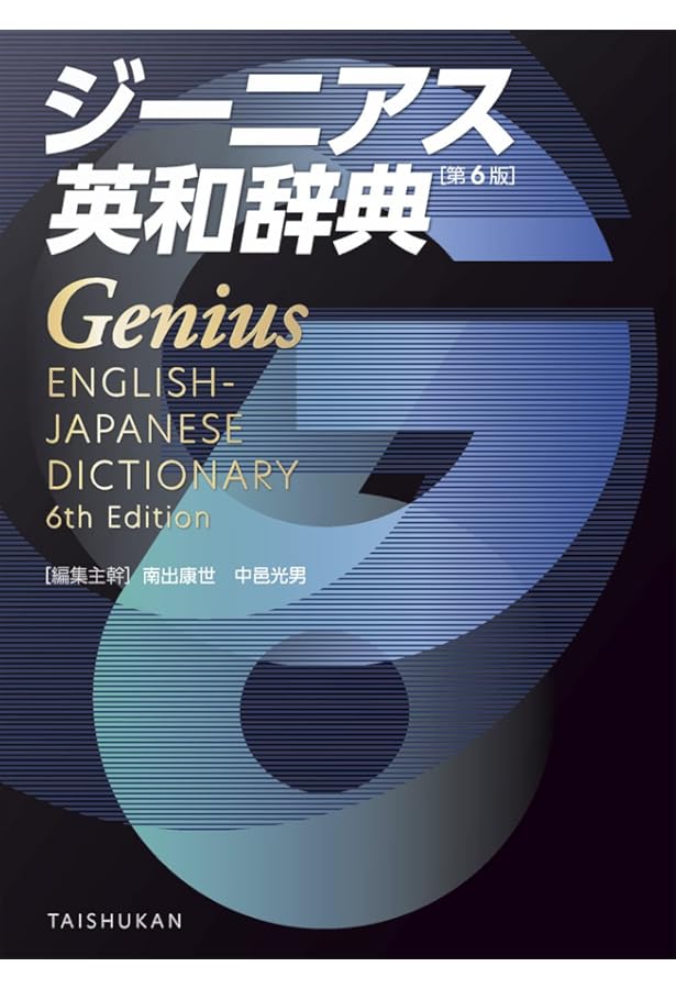 新英和大辞典 第六版 ― 並装 | 竹林 滋 |本 | 通販 | Amazon