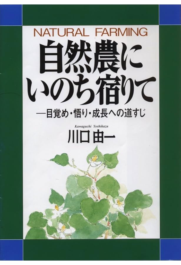 Amazon.co.jp: 妙なる畑に立ちて : 川口 由一: 本