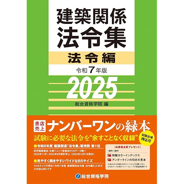 建築基準関係法令集 2025年度版 [令和7年 建築士 試験向けの法改正に