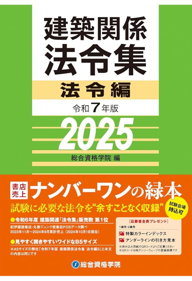 令和6年版 建築関係法令集 法令編（2024年版） | 総合資格学院 |本
