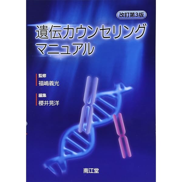 トンプソン&トンプソン遺伝医学 第2版 | 福嶋義光 |本 | 通販 | Amazon
