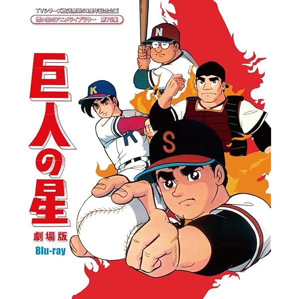 Amazon.co.jp: 巨人の星 劇場版 コンプリートBOX [DVD] : 古谷徹, 加藤