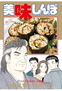 Amazon.co.jp: 美味しんぼ 111 (ビッグコミックス) : 雁屋 哲, 花咲