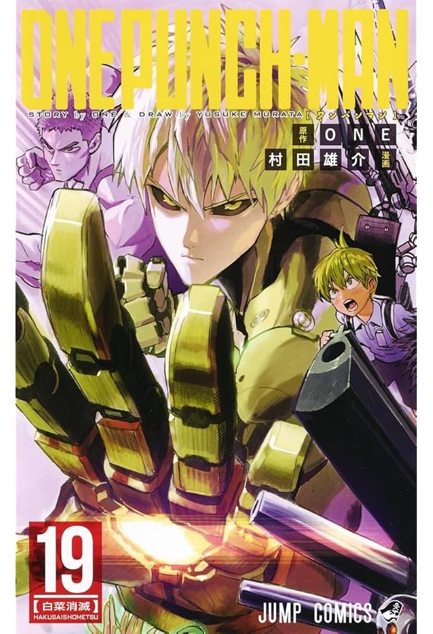 ワンパンマン 20 (ジャンプコミックス) | ONE, 村田 雄介 |本 | 通販