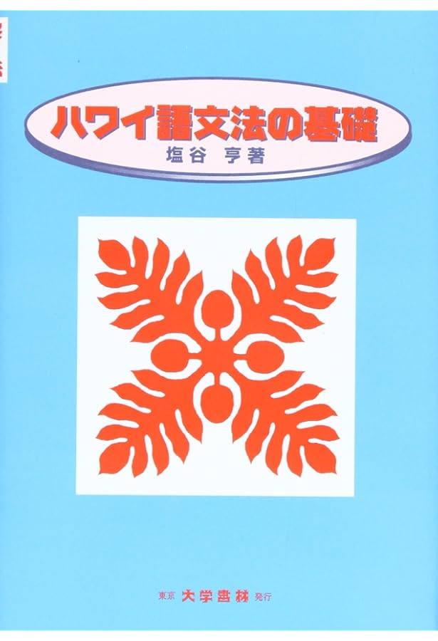 ハワイ語-日本語辞典 | 西沢 佑 |本 | 通販 | Amazon