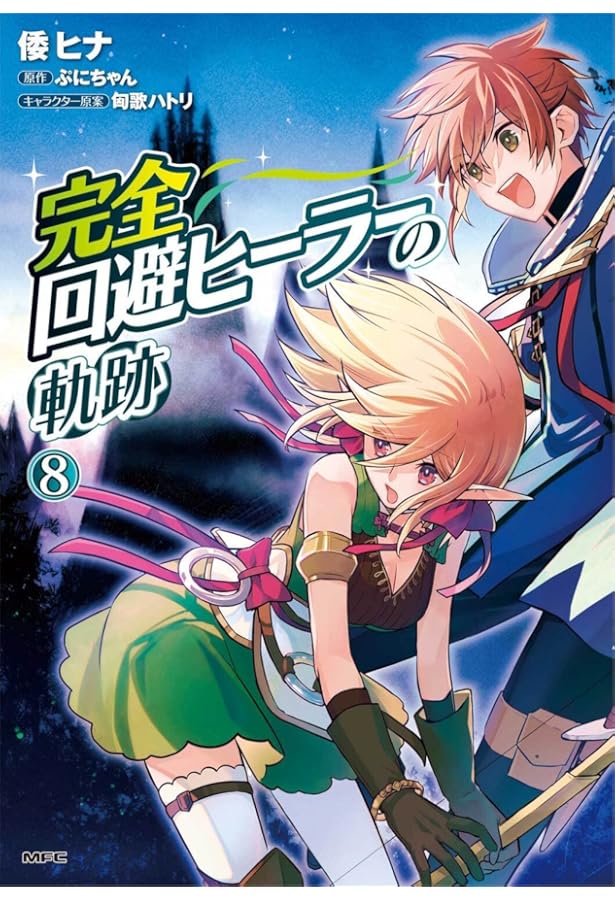 Amazon.co.jp: 完全回避ヒーラーの軌跡 1 (MFC) : 倭 ヒナ, ぷにちゃん