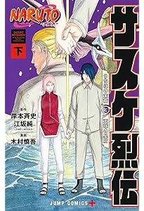 NARUTO―ナルト― 外伝 ~七代目火影と緋色の花つ月~ (ジャンプコミックス