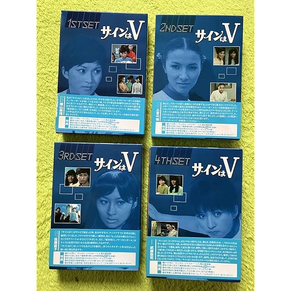 Amazon.co.jp: サインはV 3RD SET [DVD] : 岡田可愛, 中山麻理, 范文雀