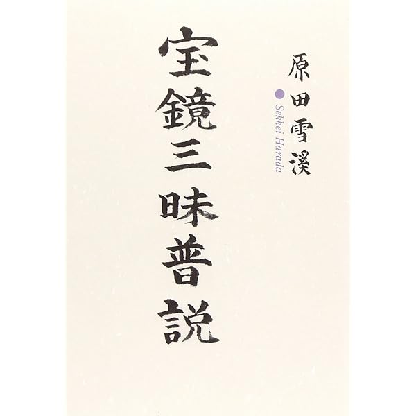 十玄談: 原田雪溪普説 | 原田 雪溪 |本 | 通販 | Amazon
