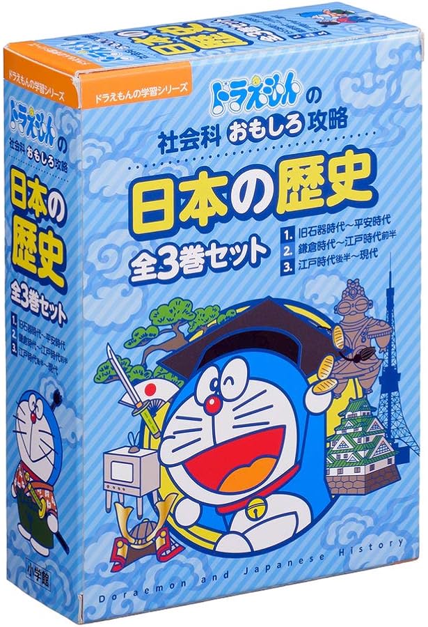日本の歴史がわかる (1) 縄文時代~室町時代 ドラえもんの学習シリーズ