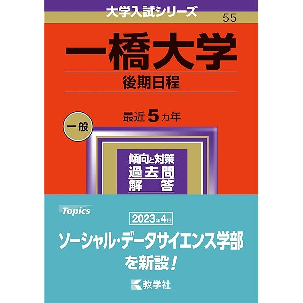 一橋大学（前期日程） (2024年版大学入試シリーズ) | 教学社編集部 |本