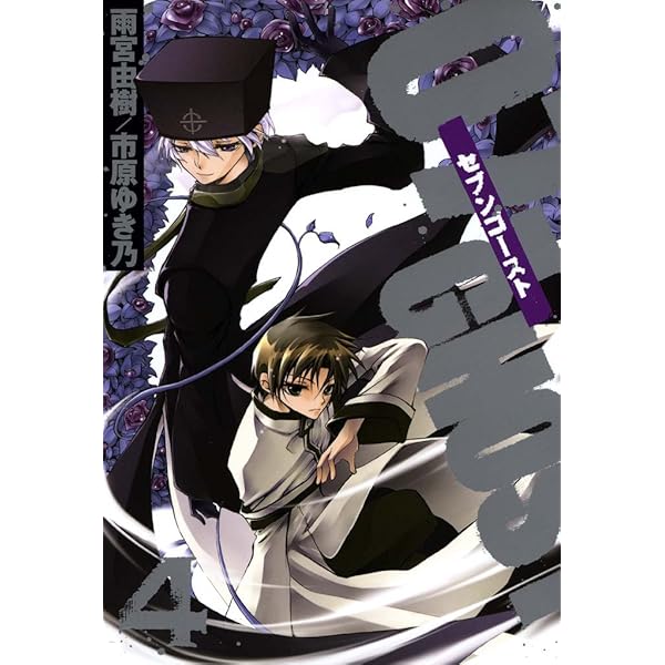 07-GHOST: 1 (ZERO-SUMコミックス) | 雨宮 由樹, 市原 ゆき乃 | 少女