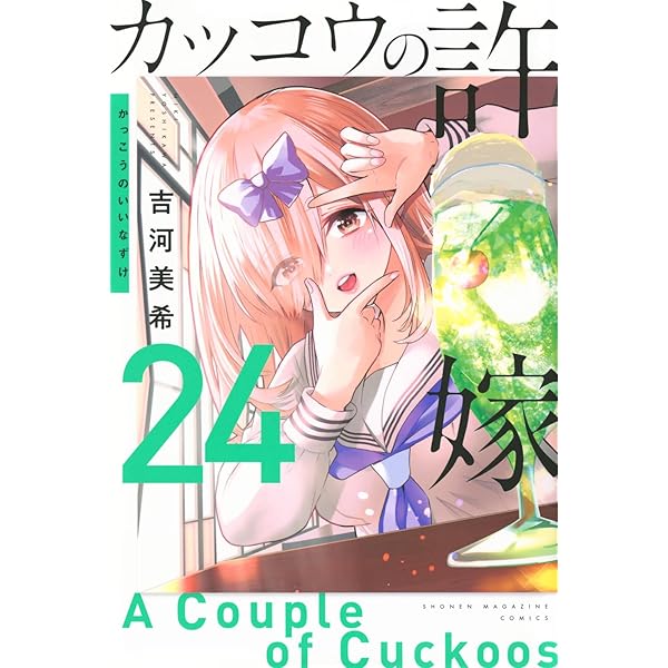 カッコウの許嫁(25) (少年マガジンKC) | 吉河 美希 |本 | 通販 | Amazon