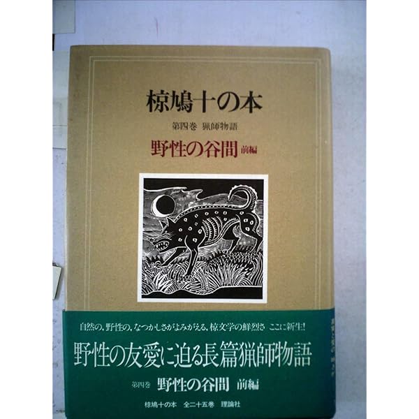 椋鳩十の本〈第2巻〉鷲の唄 (1982年) |本 | 通販 | Amazon