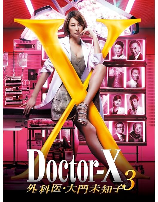 Amazon.co.jp: Doctor-X ~外科医・大門未知子~ 2 DVD-BOX : 米倉涼子