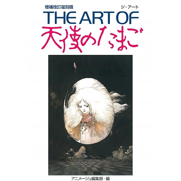 Amazon.co.jp: 天使のたまご [DVD] : 根津甚八, 兵藤まこ, 押井守: DVD