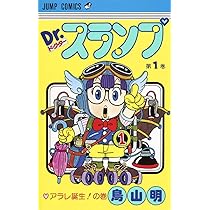 Amazon.co.jp: Dr.スランプ 1 (ジャンプコミックス) : 鳥山 明: 本
