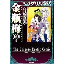 Amazon.co.jp: 金瓶梅(59) (まんがグリム童話) : 竹崎真実: 本