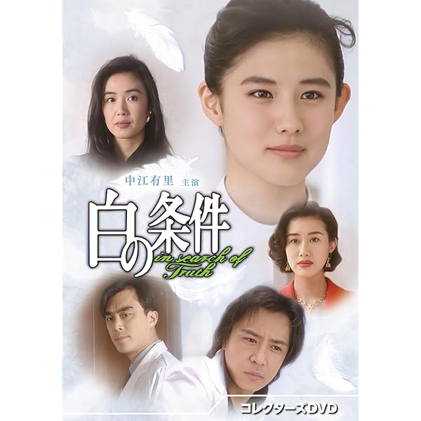 Amazon.co.jp: 中江有里主演 綺麗になりたい コレクターズDVD : 中江有