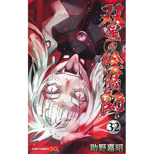 双星の陰陽師 33 (ジャンプコミックス) | 助野 嘉昭 |本 | 通販 | Amazon