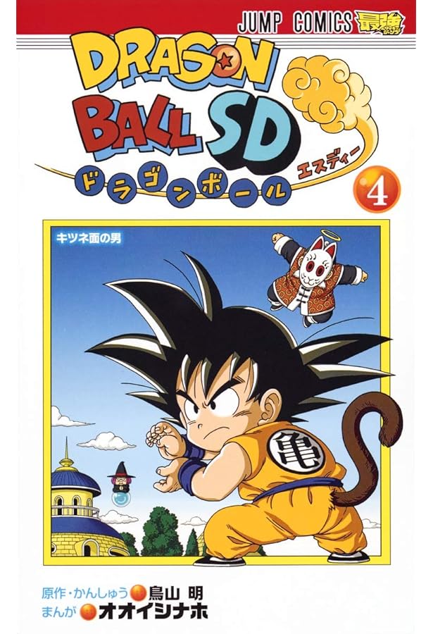 ドラゴンボールSD 5 (ジャンプコミックス) | オオイシ ナホ, 鳥山 明