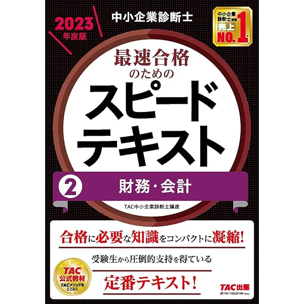 中小企業診断士 最速合格のためのスピードテキスト(2) 財務・会計 2024