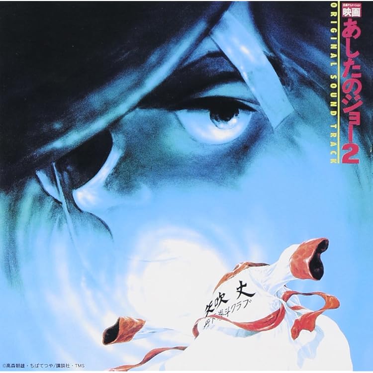 Amazon.co.jp: あしたのジョー オリジナルサウンドトラック 本命盤
