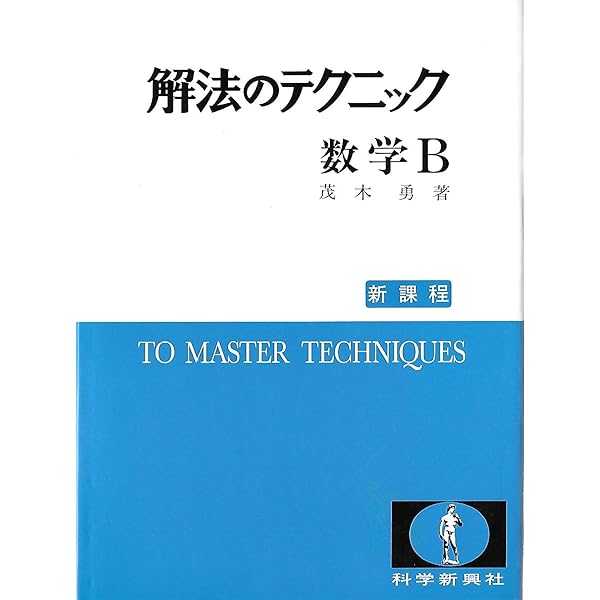 解法のテクニック 数学2: 新課程 | 茂木 勇 |本 | 通販 | Amazon