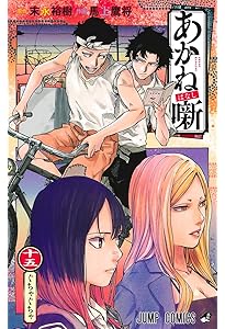 あかね噺 16 (ジャンプコミックス) | 馬上 鷹将, 末永 裕樹 |本 | 通販