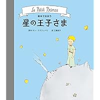 Amazon.co.jp: はじめての星の王子さま(4冊) : 本