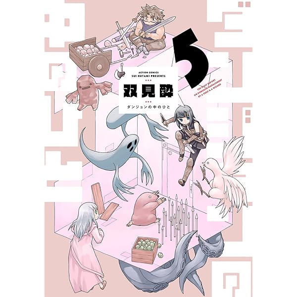 ダンジョンの中のひと コミック 1-5巻セット (双葉社) | 双見酔 |本