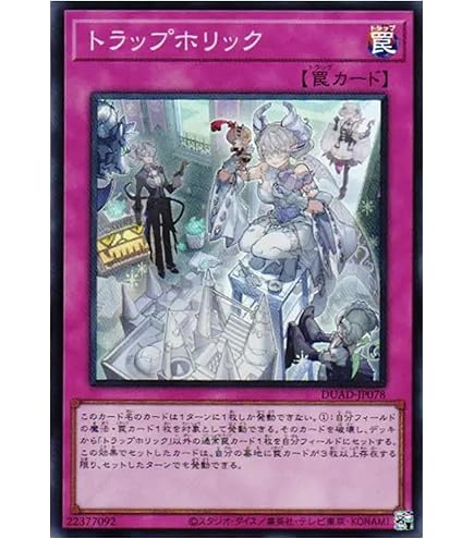 Amazon.co.jp: 遊戯王カード DUAD-JP078 トラップホリック