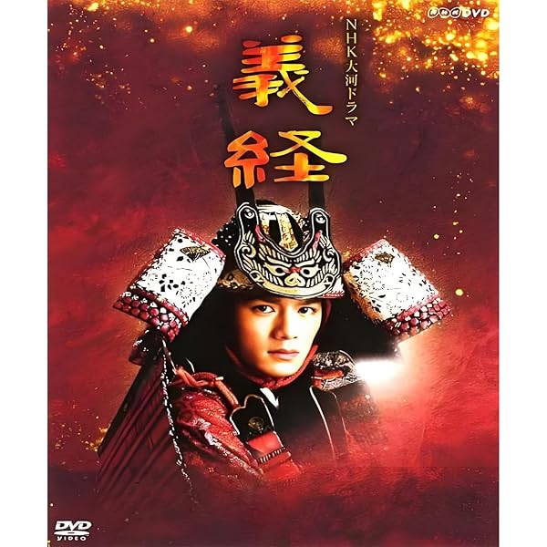 Amazon.co.jp: NHK大河ドラマ 義経 完全版 [レンタル落ち] 全13巻