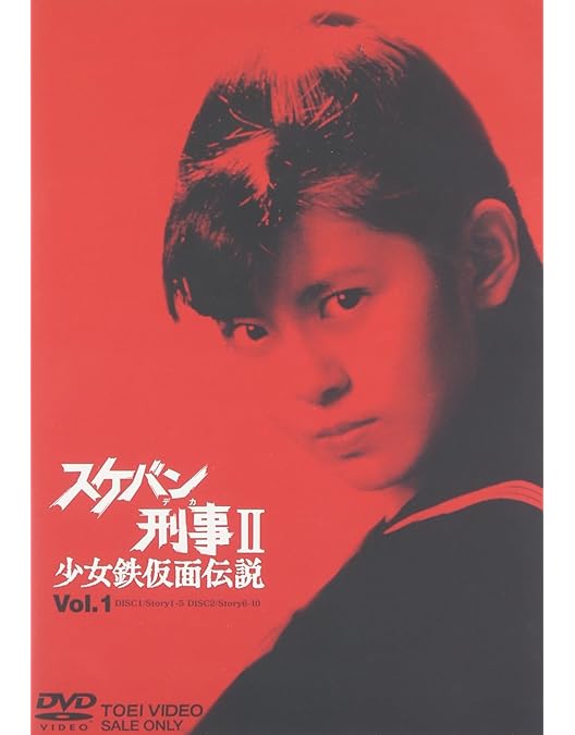 Amazon.co.jp: スケバン刑事II 少女鉄仮面伝説 VOL.3 [DVD] : 南野陽子
