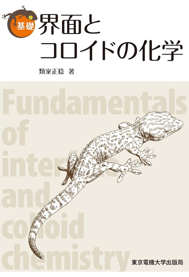 入門コロイドと界面の科学 | 近藤 保, 鈴木 四朗 |本 | 通販 | Amazon