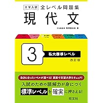 大学入試 全レベル問題集 現代文 3 私大標準レベル 改訂版 | 梅澤 眞由