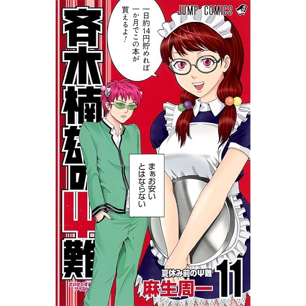 Amazon.co.jp: 斉木楠雄のΨ難 10 (ジャンプコミックス) : 麻生 周一