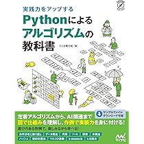 実践力をアップする Pythonによるアルゴリズムの教科書 (Compass Books