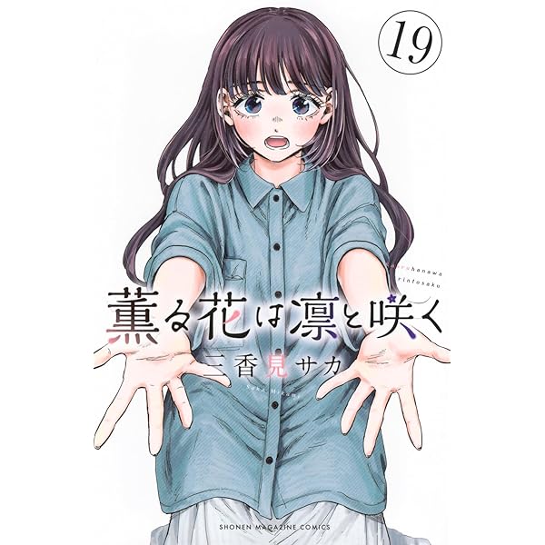 薫る花は凛と咲く コミック 1-17巻セット (講談社) |本 | 通販 | Amazon