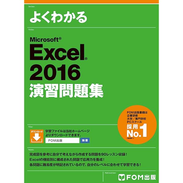 Word 2016 & Excel 2016 スキルアップ問題集 操作マスター編 (よく
