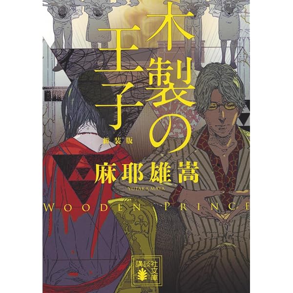 Amazon.co.jp: 痾 (講談社ノベルス マC- 3) : 麻耶 雄嵩: 本
