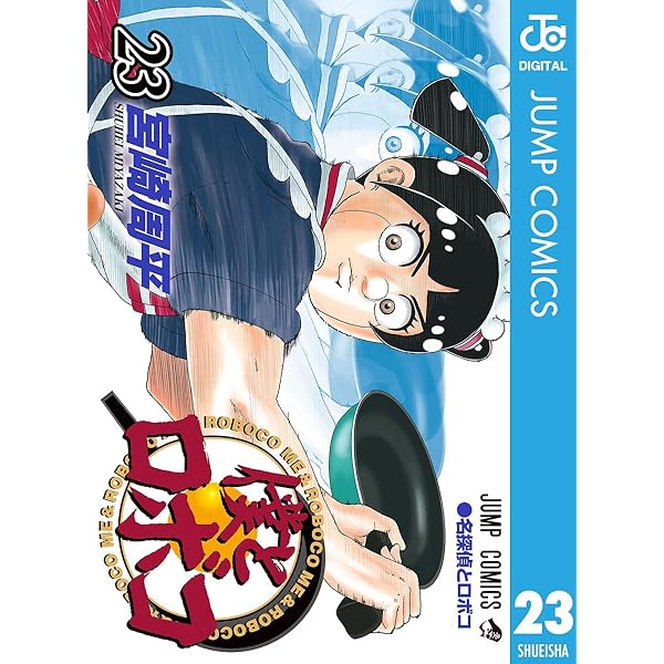 Amazon.co.jp: 僕とロボコ 24 (ジャンプコミックスDIGITAL) 電子書籍