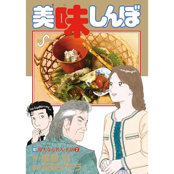 Amazon.co.jp: 美味しんぼ 105 (ビッグコミックス) : 雁屋 哲, 花咲